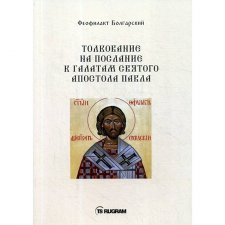 Духовная литература, книга Толкование на послание к галатам святого апостола Павла заказать