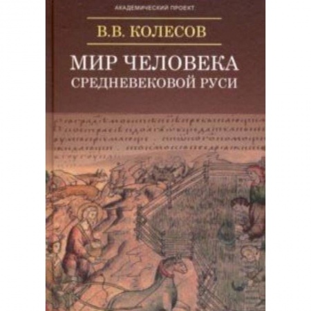 Общее языкознание, книга Мир человека средневековой Руси заказать