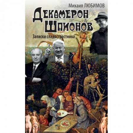 Современная художественная проза, книга Декамерон шпионов.Записки сладострастника заказать