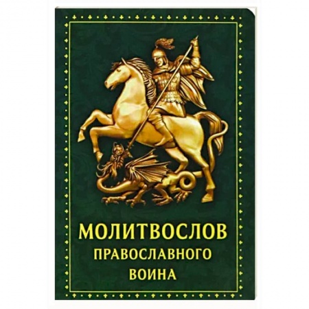 Молитвословы, акафисты, каноны, книга Молитвослов Православного воина заказать