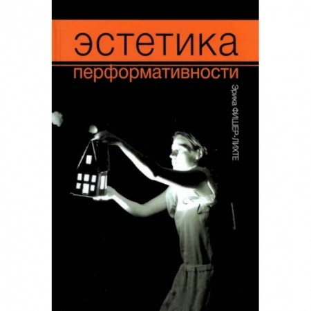 Искусствоведение. История искусств, книга Эстетика перформативности заказать
