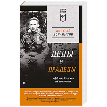 Военный роман, книга Деды и прадеды (Питер покет) заказать