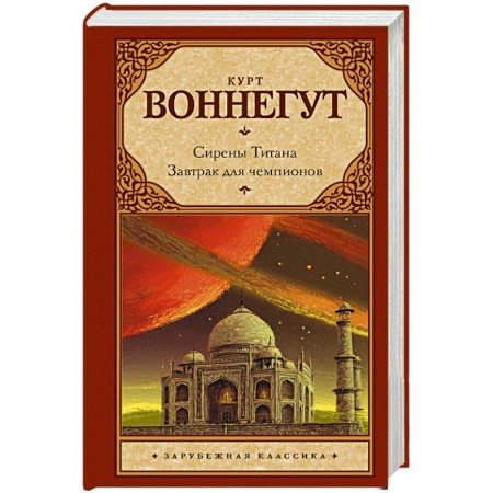 Книги, книга Сирены Титана. Завтрак для чемпионов, или Прощай, черный Понедельник заказать