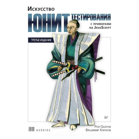 Языки и системы программирования, книга Искусство юнит-тестирования с примерами на JavaScript заказать
