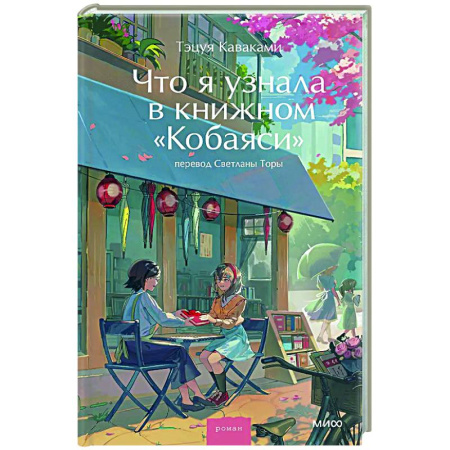 Зарубежная современная проза, книга Что я узнала в книжном “Кобаяси” заказать
