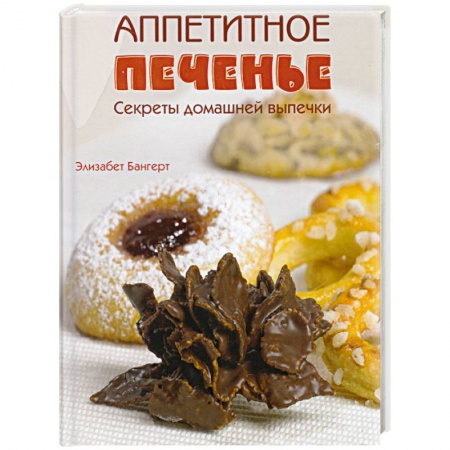 Книги, книга Аппетитное печенье: Секреты домашней выпечки заказать