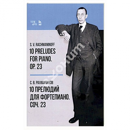 Нотные издания, книга 10 прелюдий для фортепиано. Соч. 23. Ноты заказать