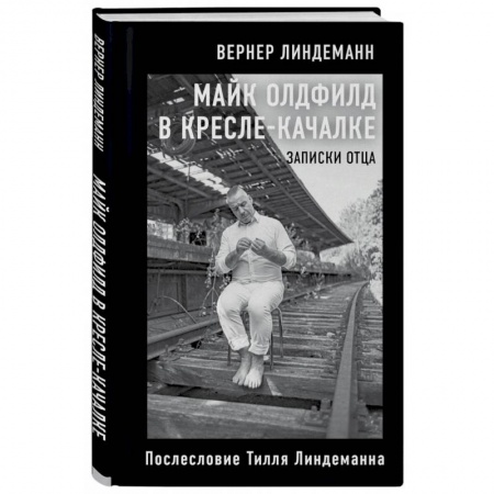 Музыка, книга Майк Олдфилд в кресле-качалке. Записки отца Тилля Линдеманна заказать