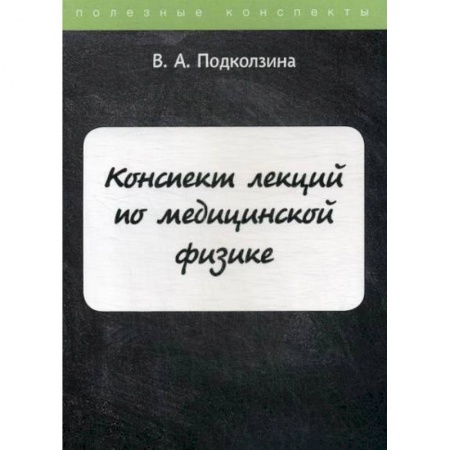 Физика, книга Конспект лекций по медицинской физике заказать