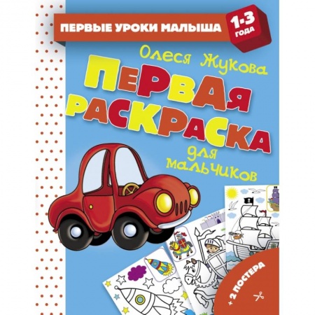 Развитие общих способностей, книга Первая раскраска для мальчиков заказать