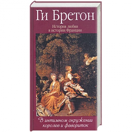 Книги, книга История любви в истории Франции. Т.3. В интимном окружении королев и фавориток заказать