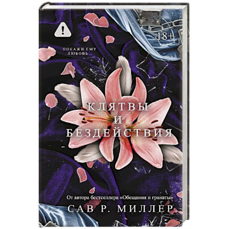 Зарубежный любовный роман, книга Клятвы и бездействия. Специальное издание заказать