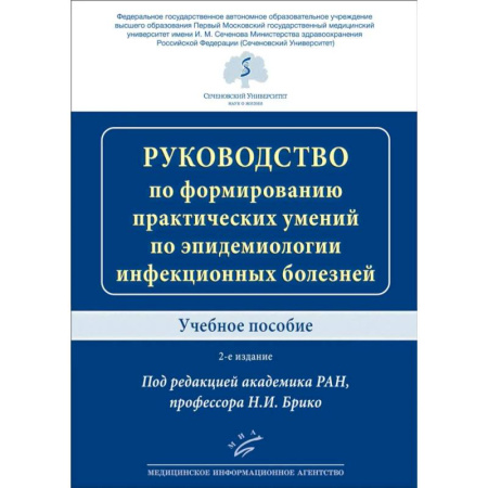 Инфекционные болезни, книга Руководство по формированию практических умений по эпидемиологии инфекционных болезней. Учебное пособие заказать