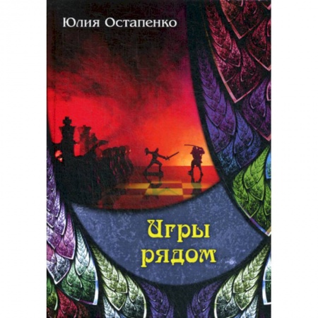 Мистика, ужасы, книга Игры рядом заказать