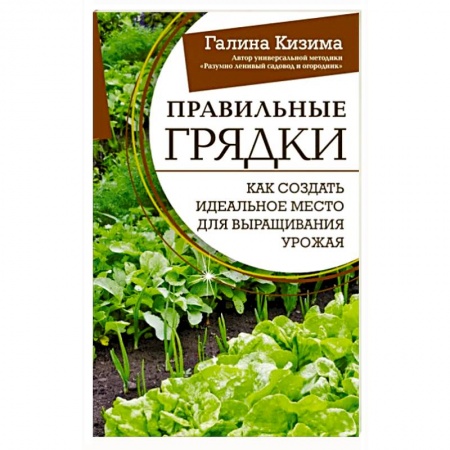 Плодовые и ягодные культуры, книга Правильные грядки. Как создать идеальное место для выращивания урожая заказать