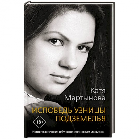 Другие биографии, мемуары, книга Исповедь узницы подземелья заказать