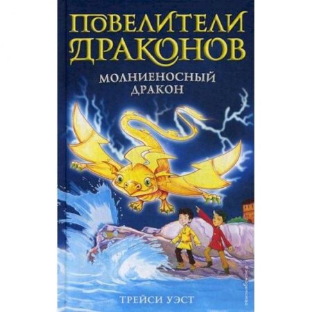 Фантастика, фэнтези, книга Молниеносный дракон заказать