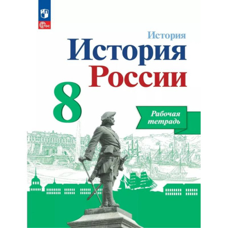 История, книга История России 8 класс. Рабочая тетрадь, заказать