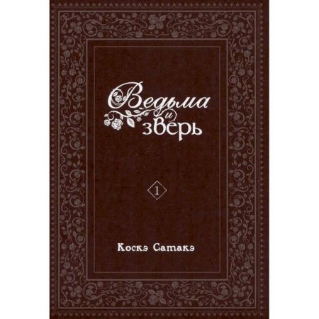 Комиксы. Манга. Фэнтези, книга Ведьма и зверь. Том 1: манга заказать