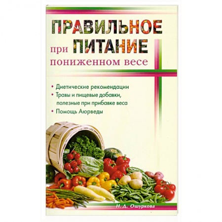 Книги, книга Правильное питание при пониженном весе заказать