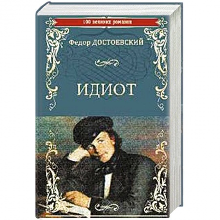 Русская современная проза, книга Идиот заказать