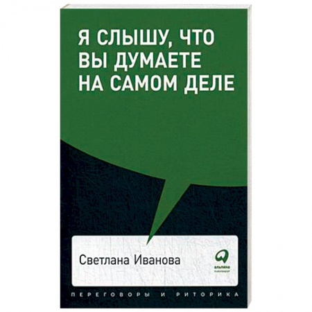 Психология, книга Я слышу,что вы думаете на самом деле заказать