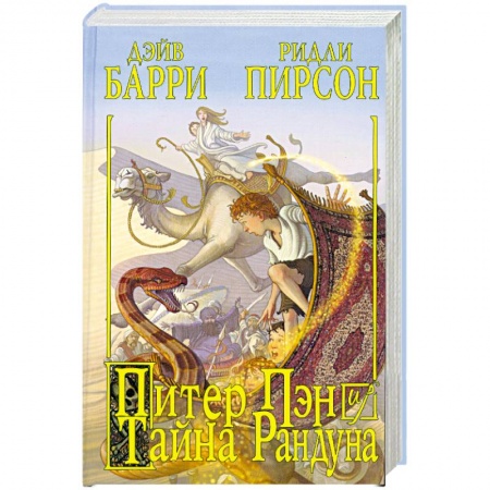 Книги, книга Питер Пэн и тайна Рандуна заказать