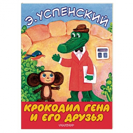 Русская поэзия для детей, книга Крокодил Гена и его друзья заказать