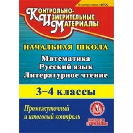 Книги, книга CD-ROM. Математика. Русский язык. Литературное чтение. 3-4 классы. Промежуточный и итоговый контроль заказать