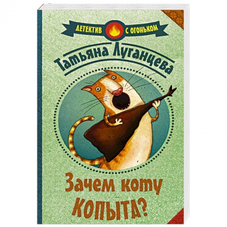 Книги, книга Зачем коту копыта? заказать