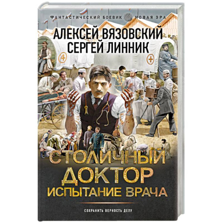 Боевая фантастика, книга Столичный доктор. Испытание врача заказать