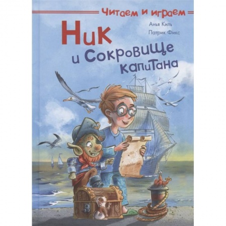 Книги, книга Читаем и играем. Ник и сокровище капитана. заказать