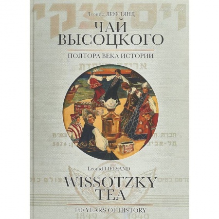 Мемуары, биографии исторических личностей, книга Чай Высоцкого. Полтора века истории заказать