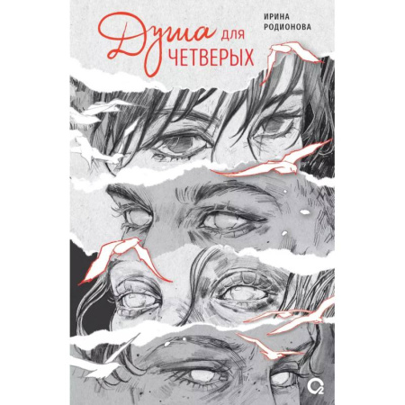 Русская современная проза, книга Душа для четверых заказать