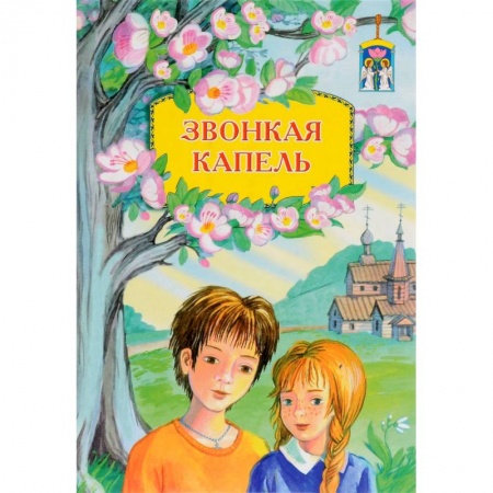 Религиозная литература для детей, книга Звонкая капель заказать