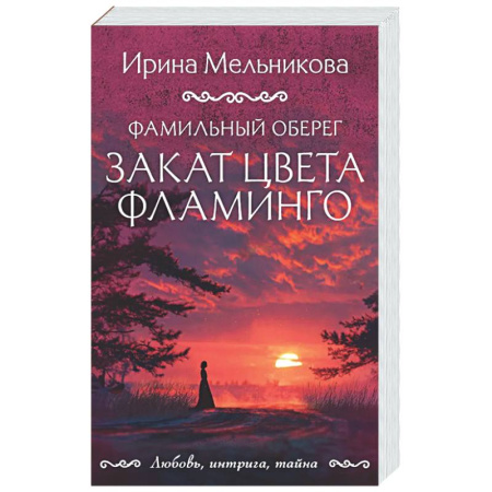 Отечественный женский детектив, книга Фамильный оберег. Закат цвета фламинго заказать