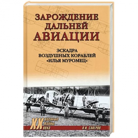Авиация. Воздухоплавание, книга Зарождение дальней авиации. Эскадра воздушных кораблей 'Илья Муромец' заказать