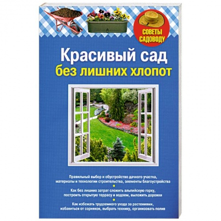 Книги, книга Красивый сад без лишних хлопот заказать