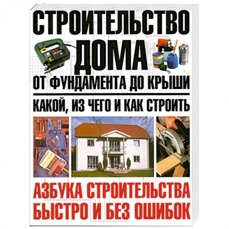 Книги, книга Строительство дома от фундамента до крыши: какой, из чего и как строить заказать