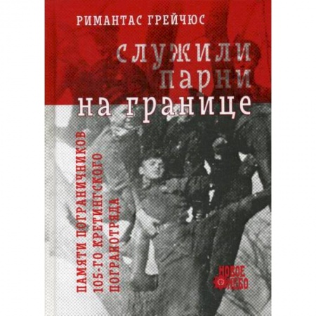 История, биография, мемуары, книга Служили парни на границе заказать