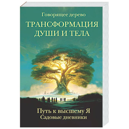 Другие эзотерические учения, книга Трансформация души и тела. Путь к высшему Я. Садовые дневники заказать