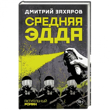 Русская современная проза, книга Средняя Эдда заказать