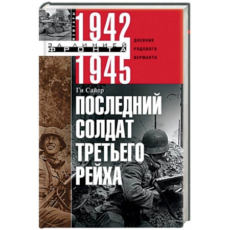 Вторая мировая война (1939-1945), книга Последний солдат Третьего Рейха. Дневник рядового вермахта. 1942-1945 заказать