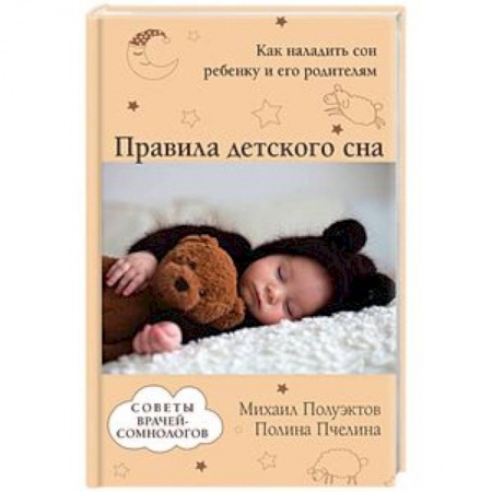 Педиатрия, книга Правила детского сна. Как наладить сон ребенку и его родителям заказать