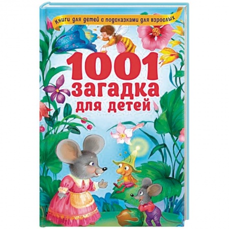 Стихи и загадки для малышей, книга 1001 загадка для детей заказать