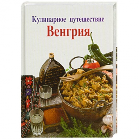 Книги, книга Кулинарное путешествие. Венгрия заказать