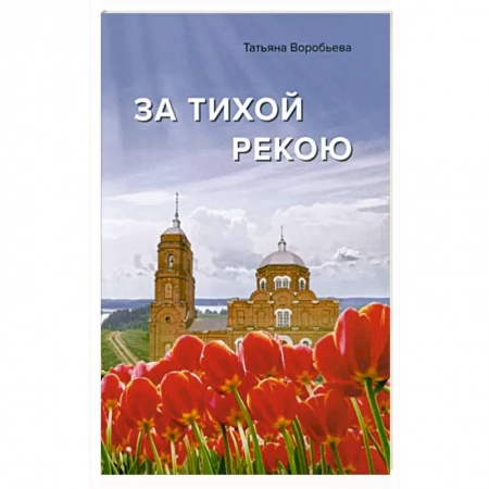Православие и общество, книга За тихой рекою заказать
