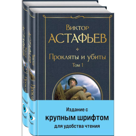 Историческая отечественная проза, книга Прокляты и убиты (комплект из 2 книг с крупным шрифтом) заказать