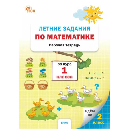 Математика. Алгебра. Геометрия, книга Летние задания по математике за курс 1 класса: рабочая тетрадь заказать