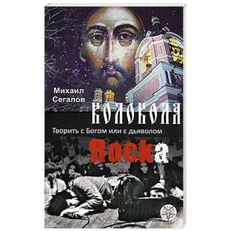Религия, книга Колокола рока. Творить с Богом или с дьяволом заказать